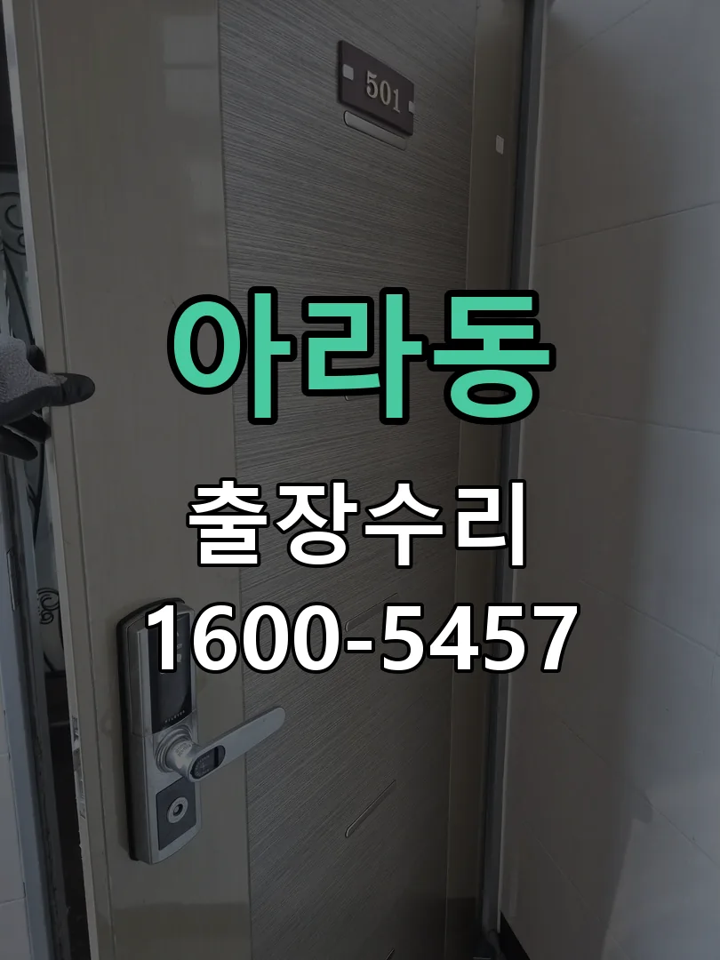 아라동 도어락 열쇠 출장 수리