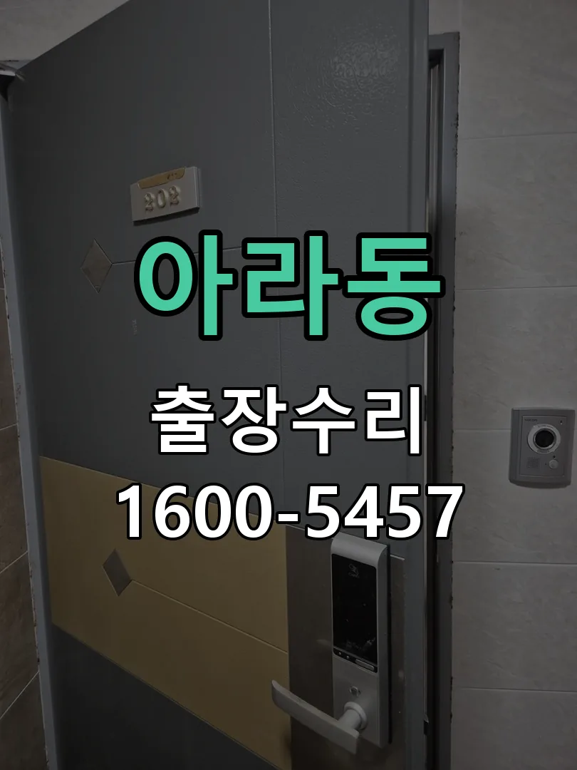 아라동 잠금장치 동작 확인