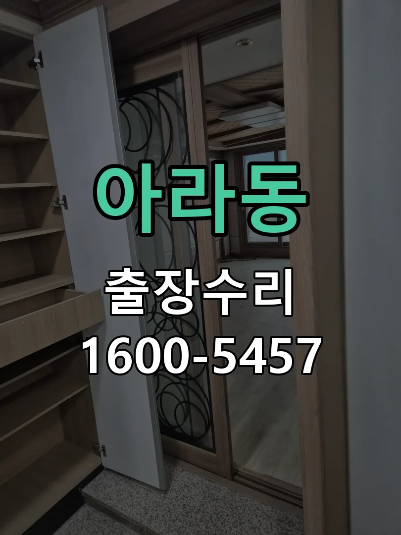 아라동 문틀 정렬 확인
