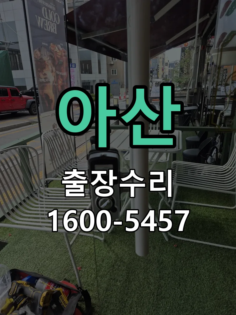 아산 도어락 열쇠 출장 수리