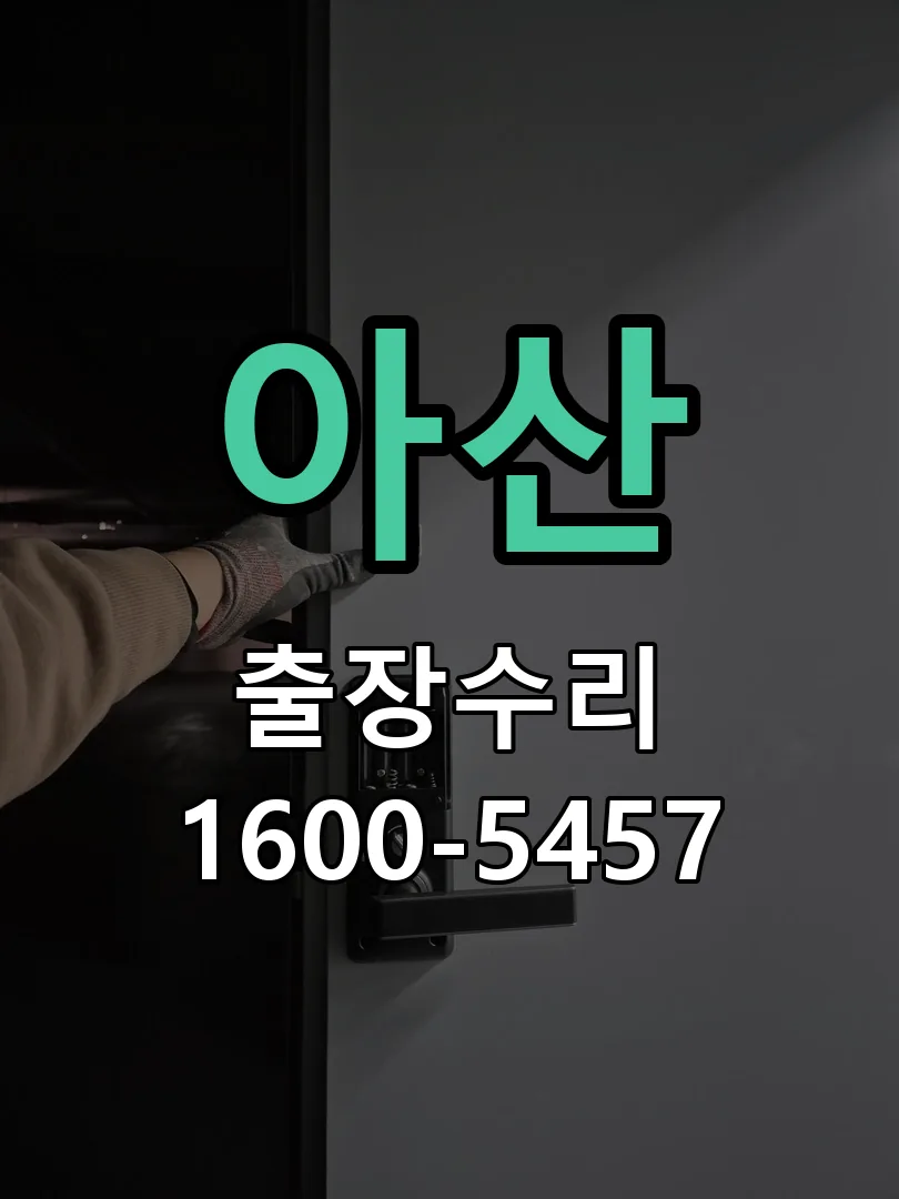 아산 현장 도착 후 상태 확인