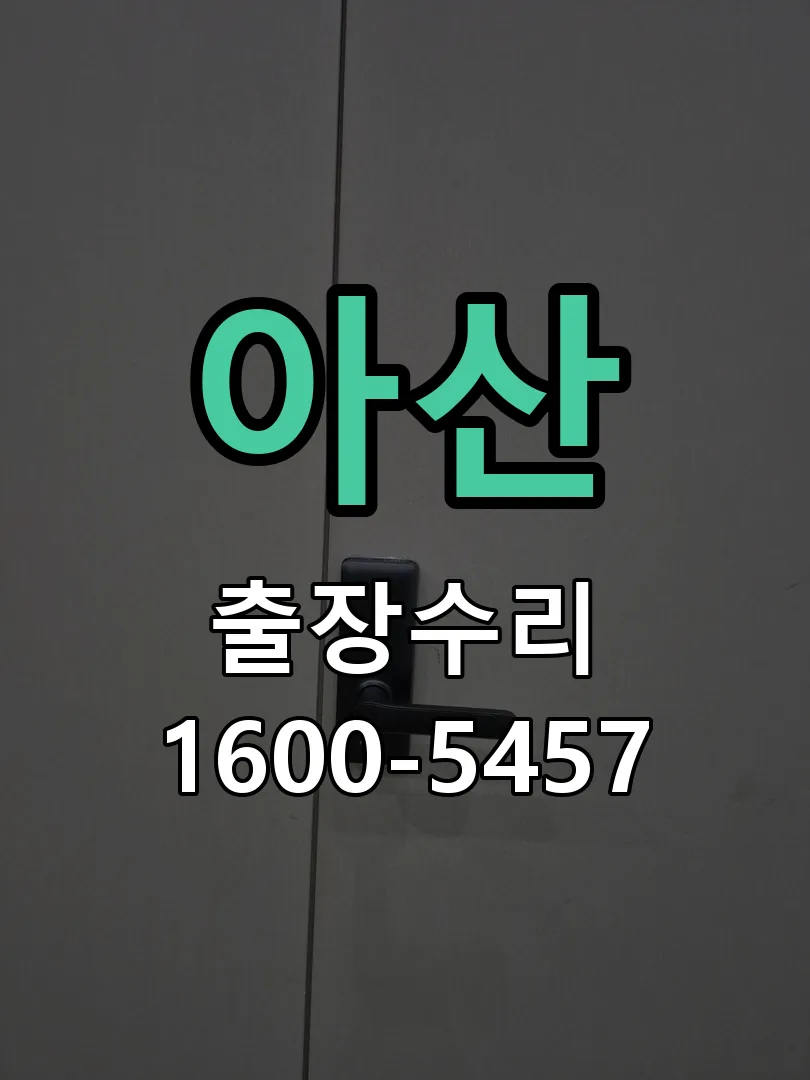 아산 본체 분리 및 내부 점검