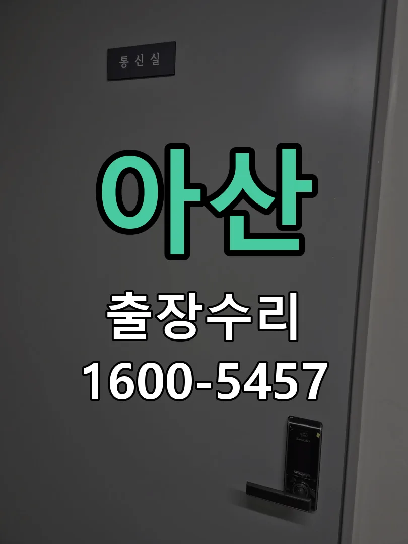 아산 교체 작업 진행