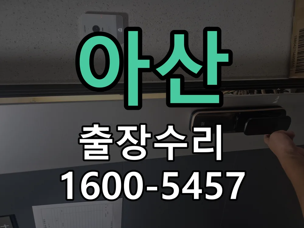 아산 현장 도착 후 상태 확인