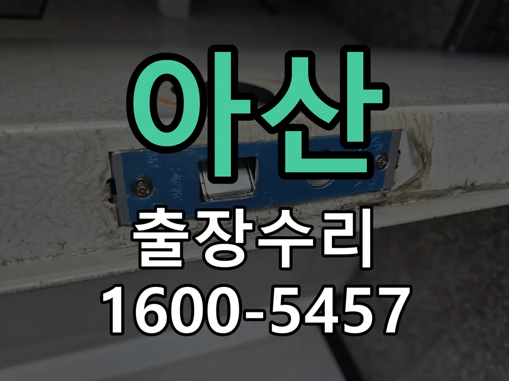 아산 본체 분리 및 내부 점검