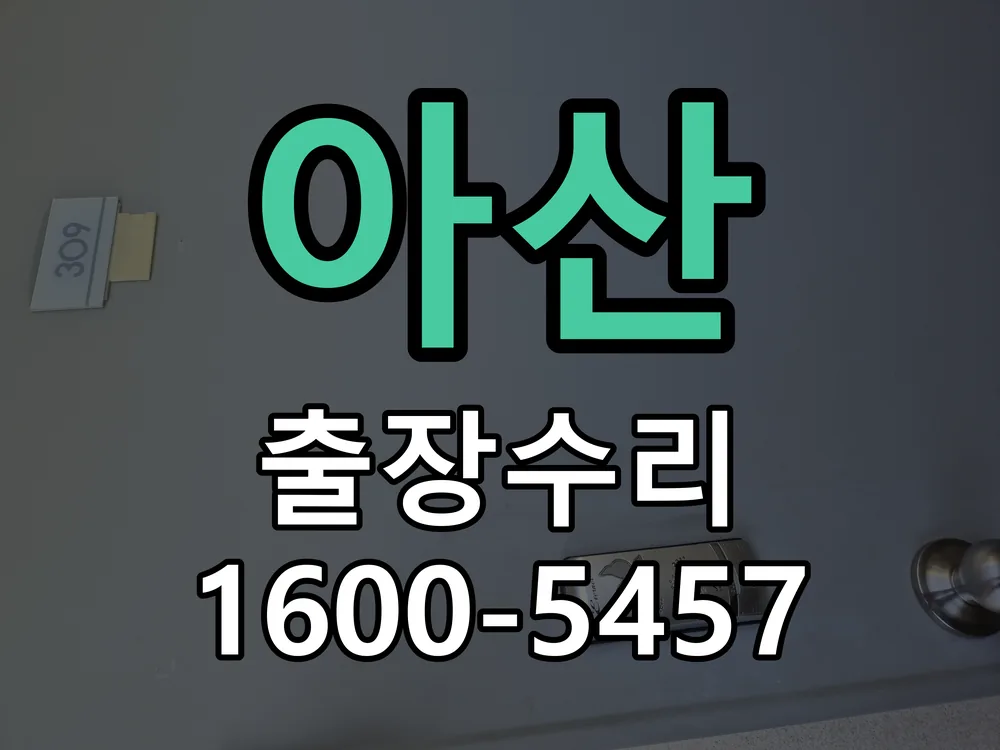 아산 교체 작업 진행