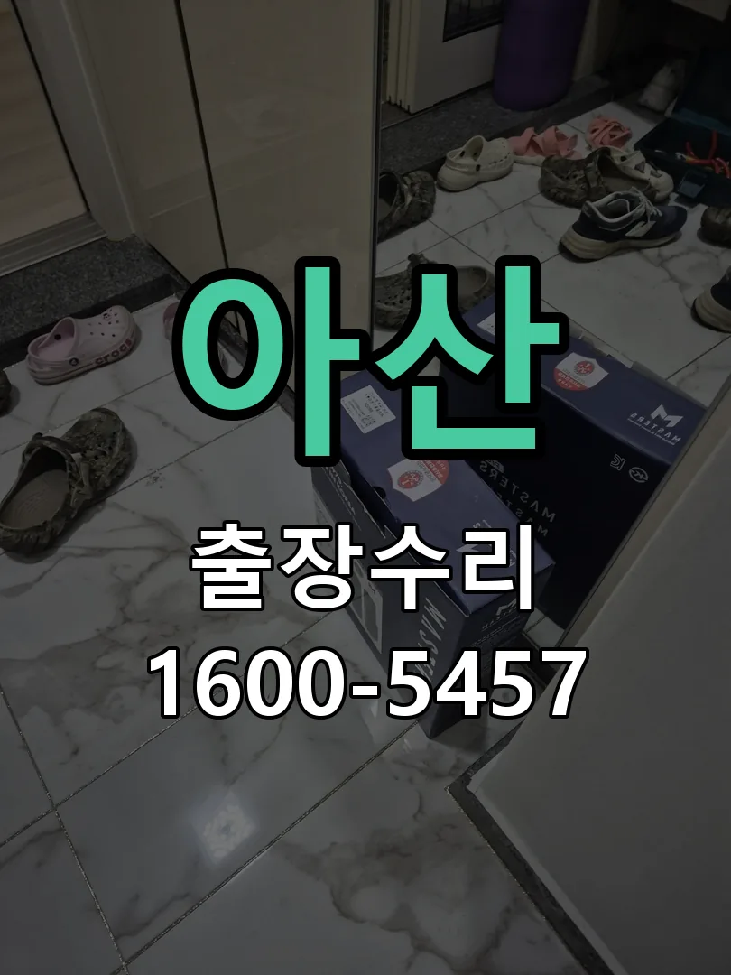 아산 도어락 열쇠 출장 수리