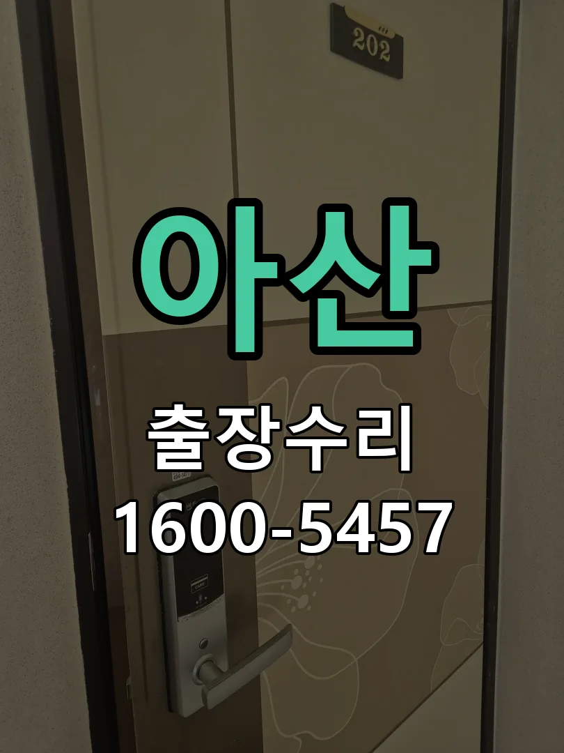 아산 현장 도착 후 상태 확인