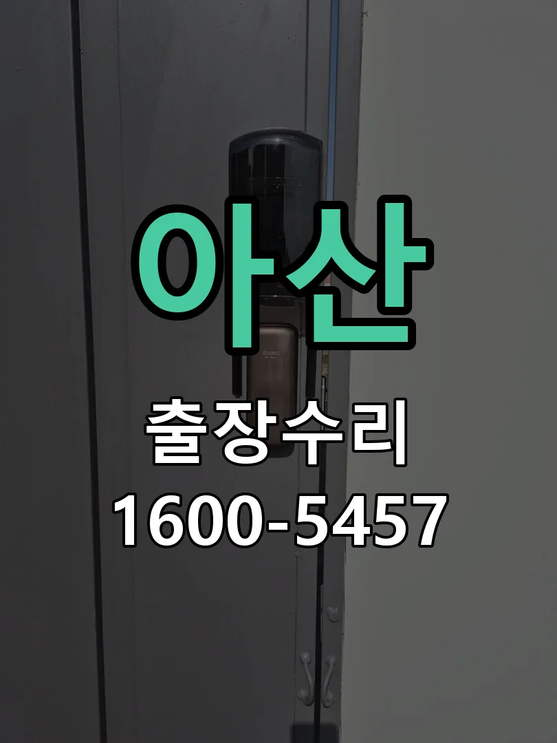 아산 교체 작업 진행