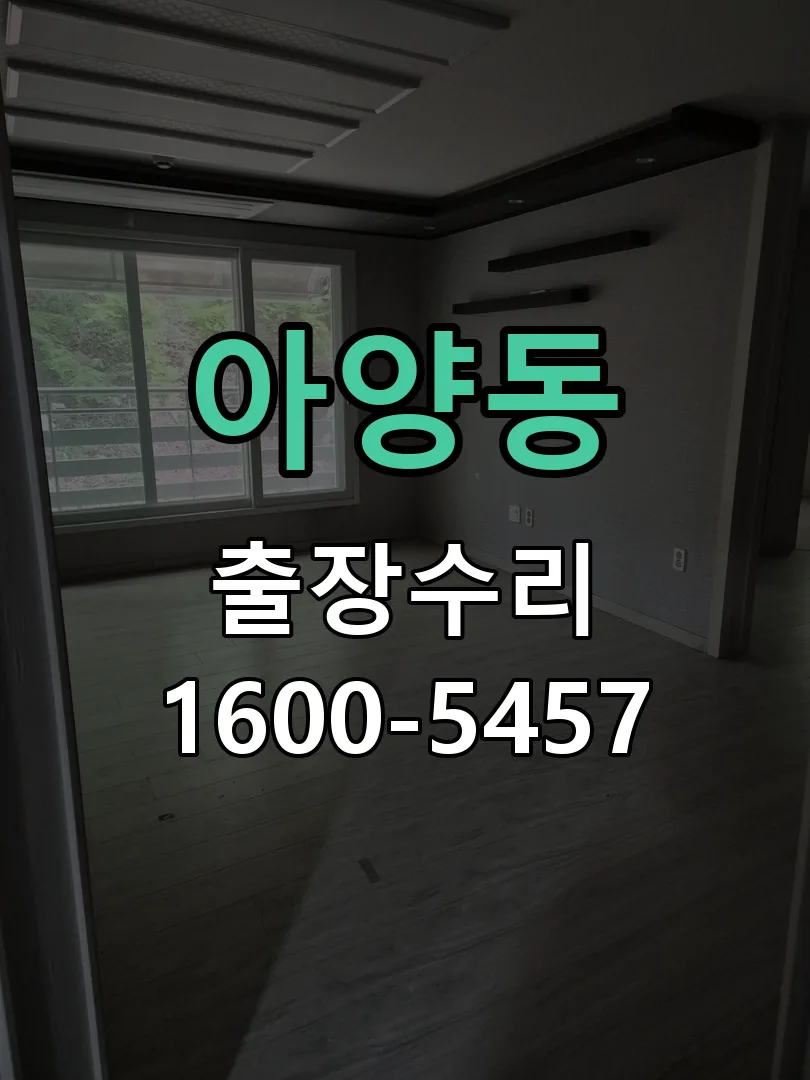 아양동 현장 도착 후 상태 확인