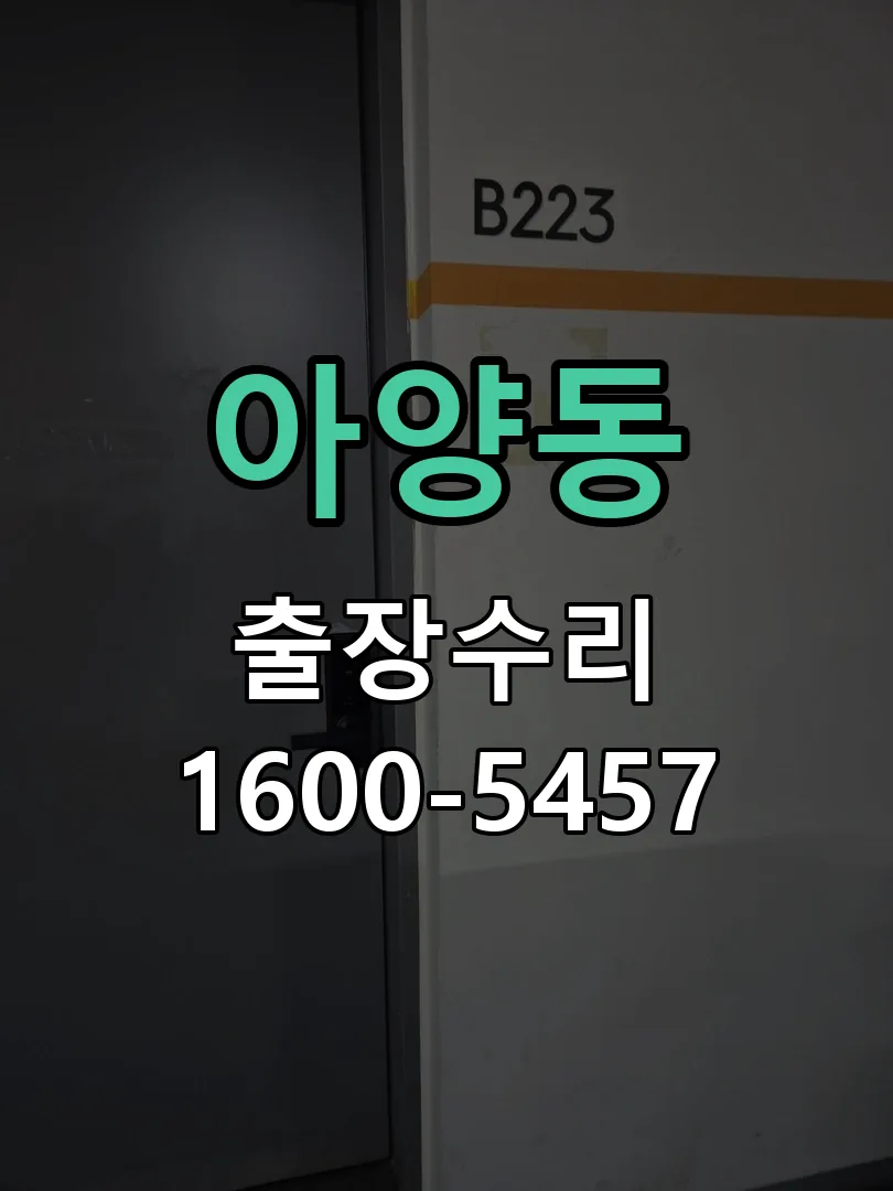 아양동 교체 작업 진행