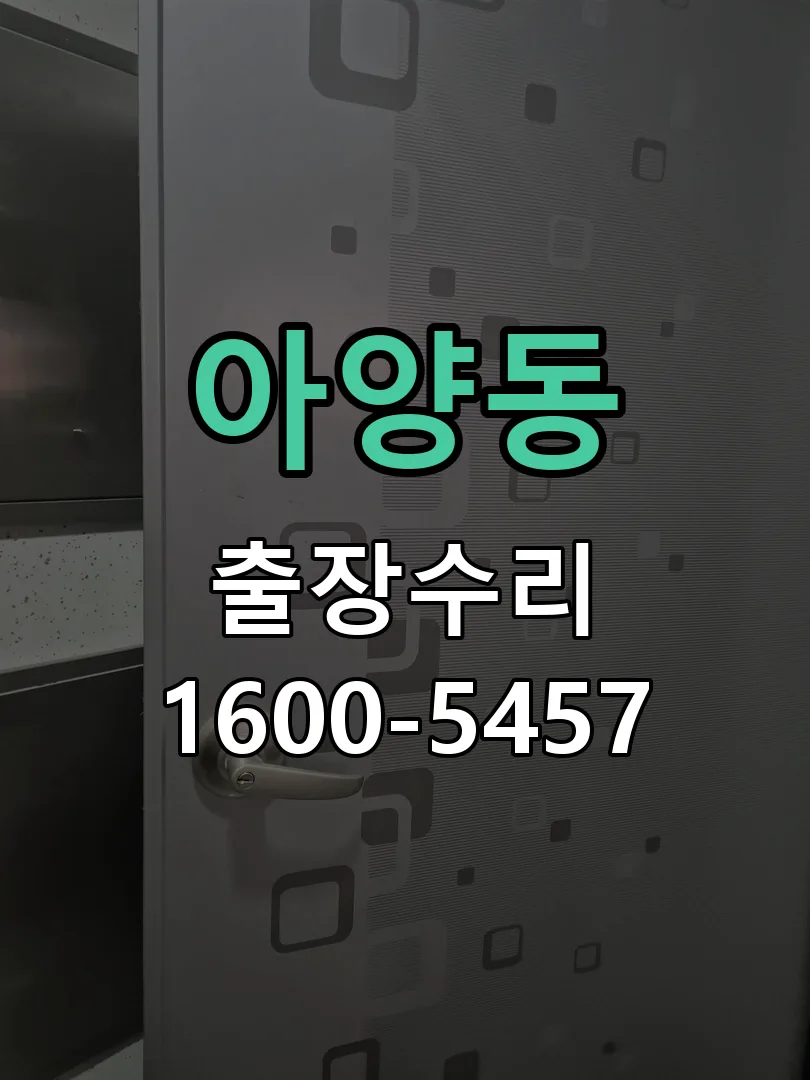 아양동 배선·접점 정리
