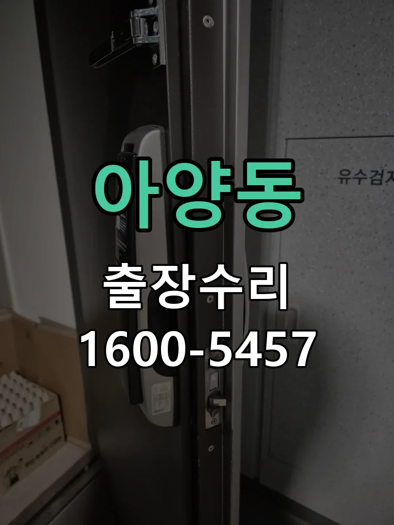 아양동 문틀 정렬 확인