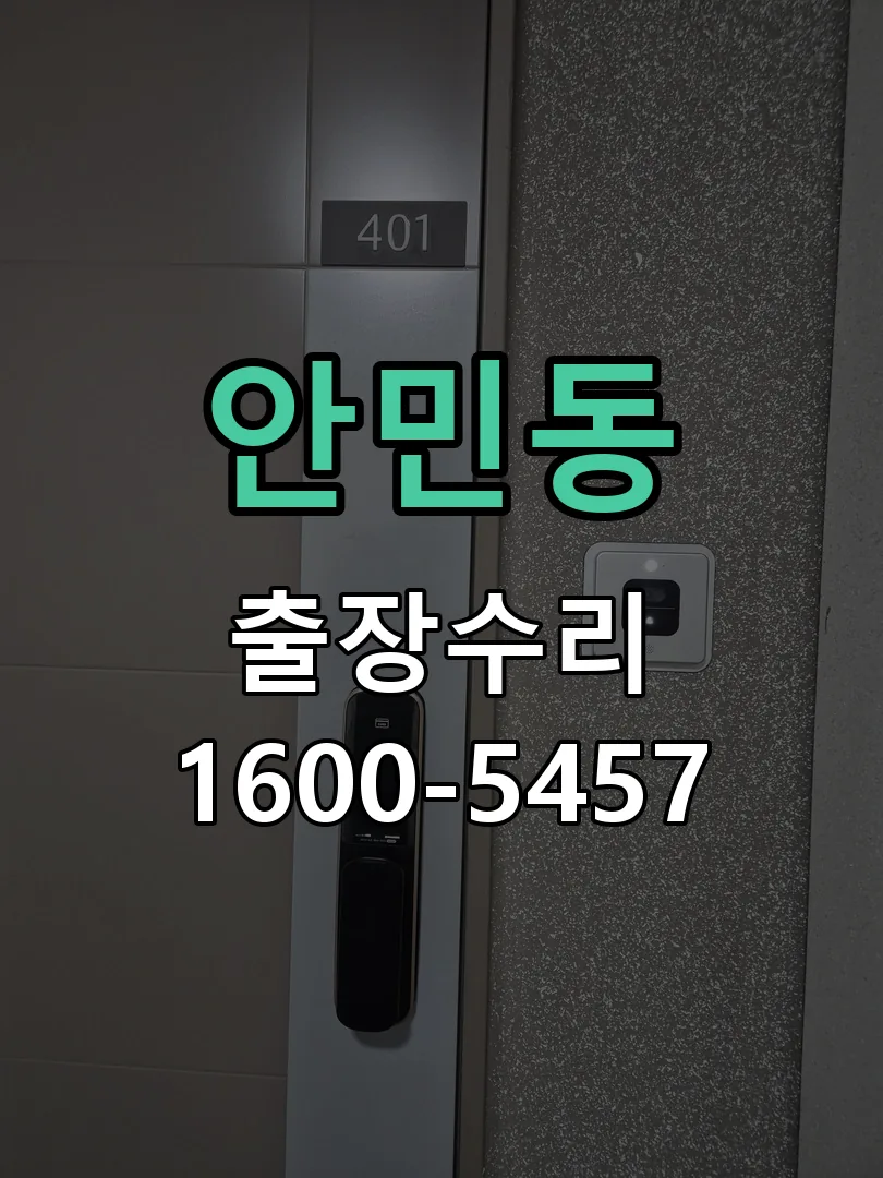 안민동 본체 분리 및 내부 점검