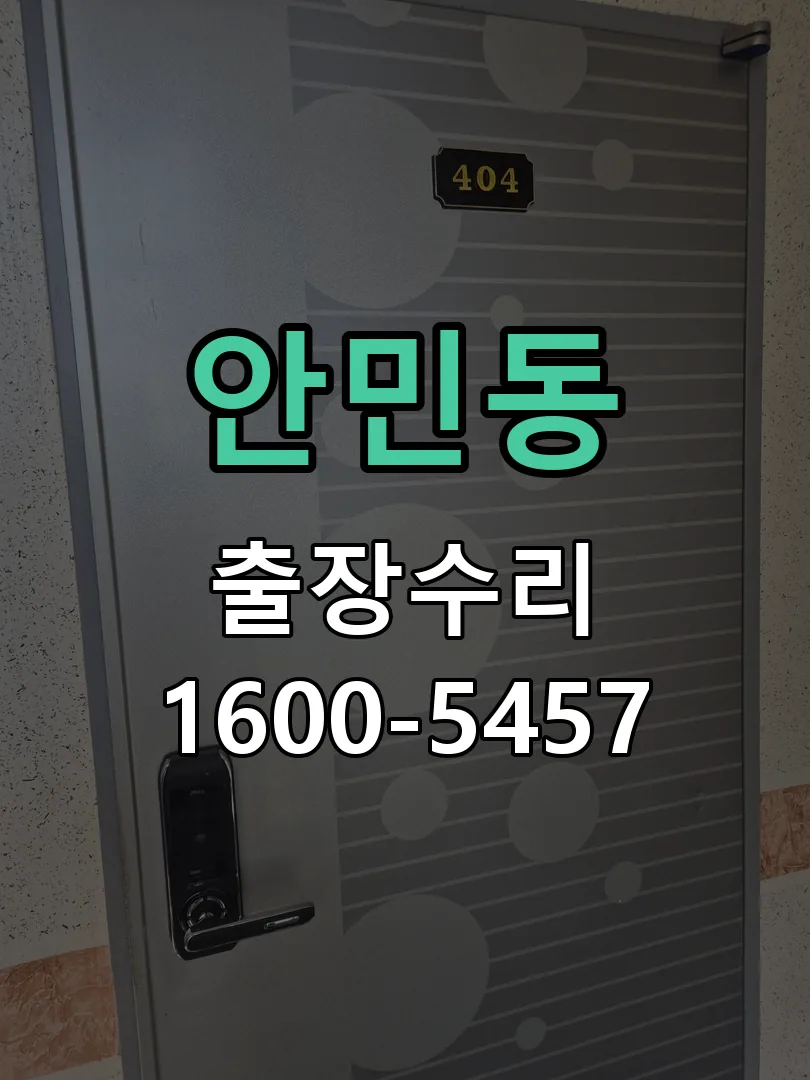 안민동 문틀 정렬 확인
