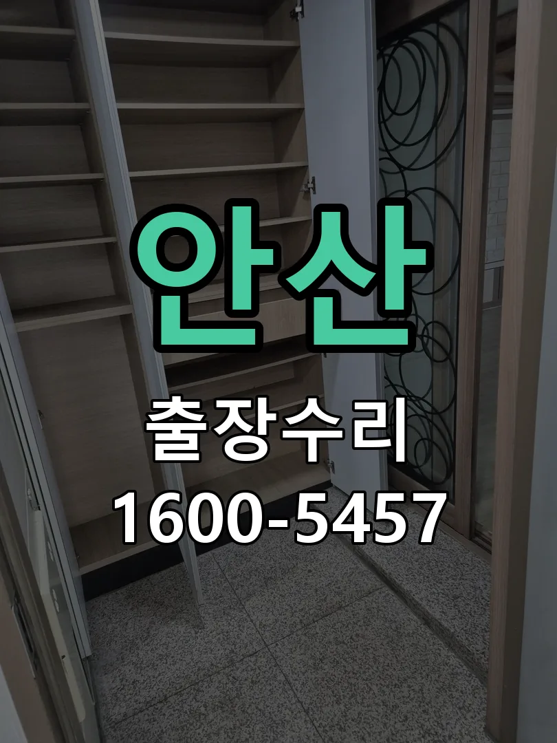 안산 현장 도착 후 상태 확인