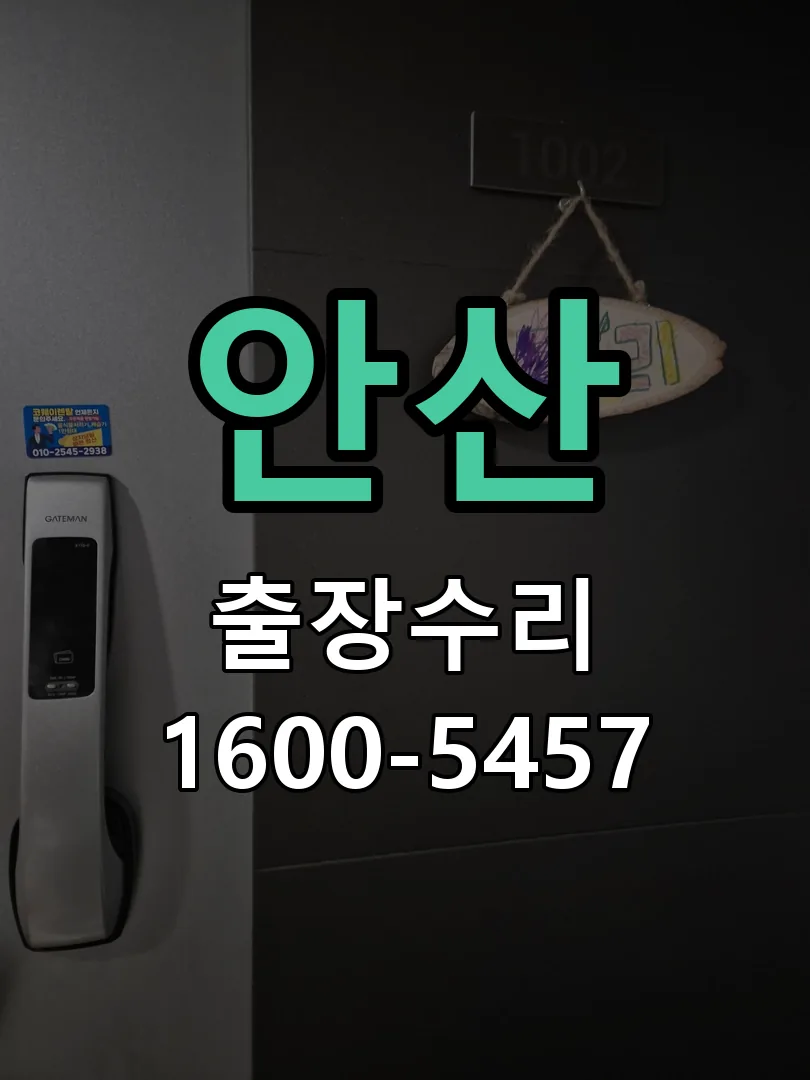 안산 잠금장치 동작 확인