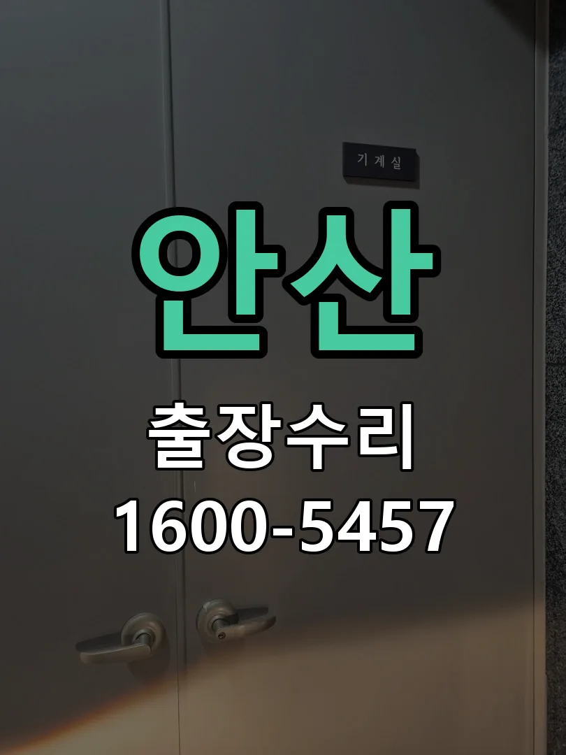 안산 본체 분리 및 내부 점검