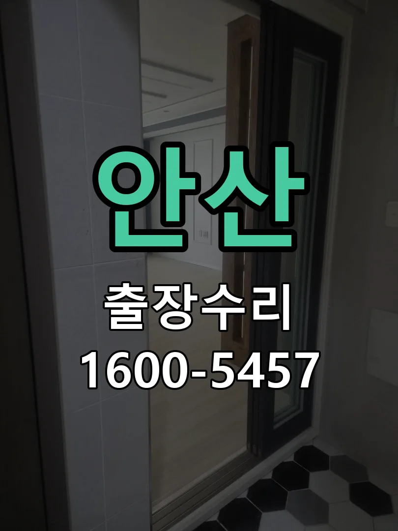 안산 교체 작업 진행