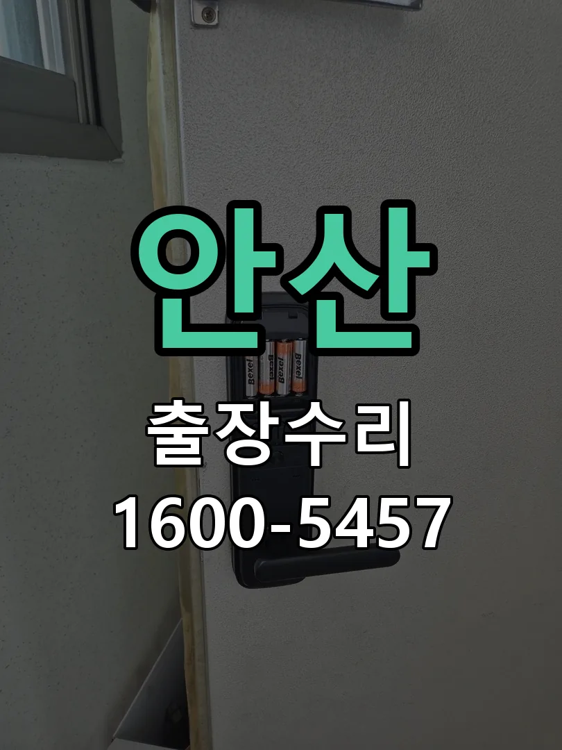 안산 현장 도착 후 상태 확인
