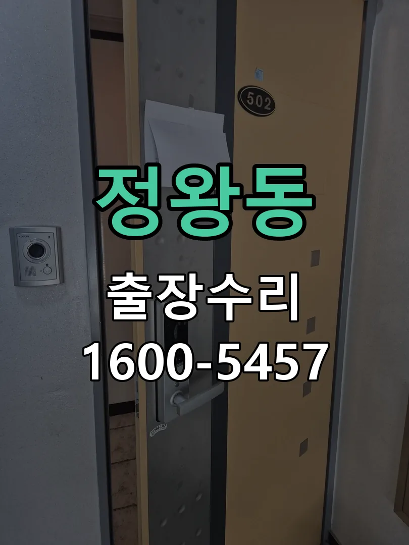 정왕동 도어락 열쇠 출장 수리