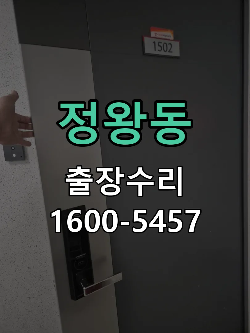 정왕동 현장 도착 후 상태 확인