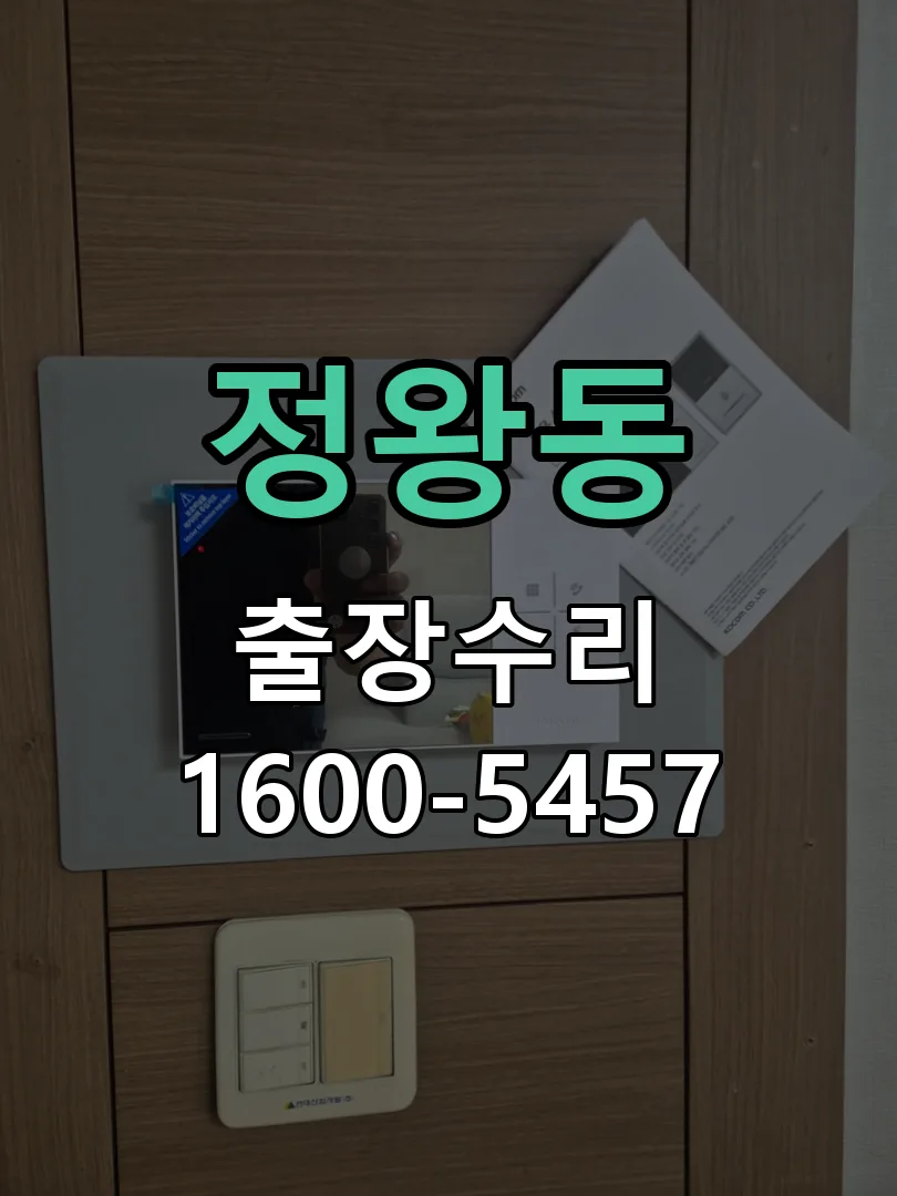 정왕동 교체 작업 진행