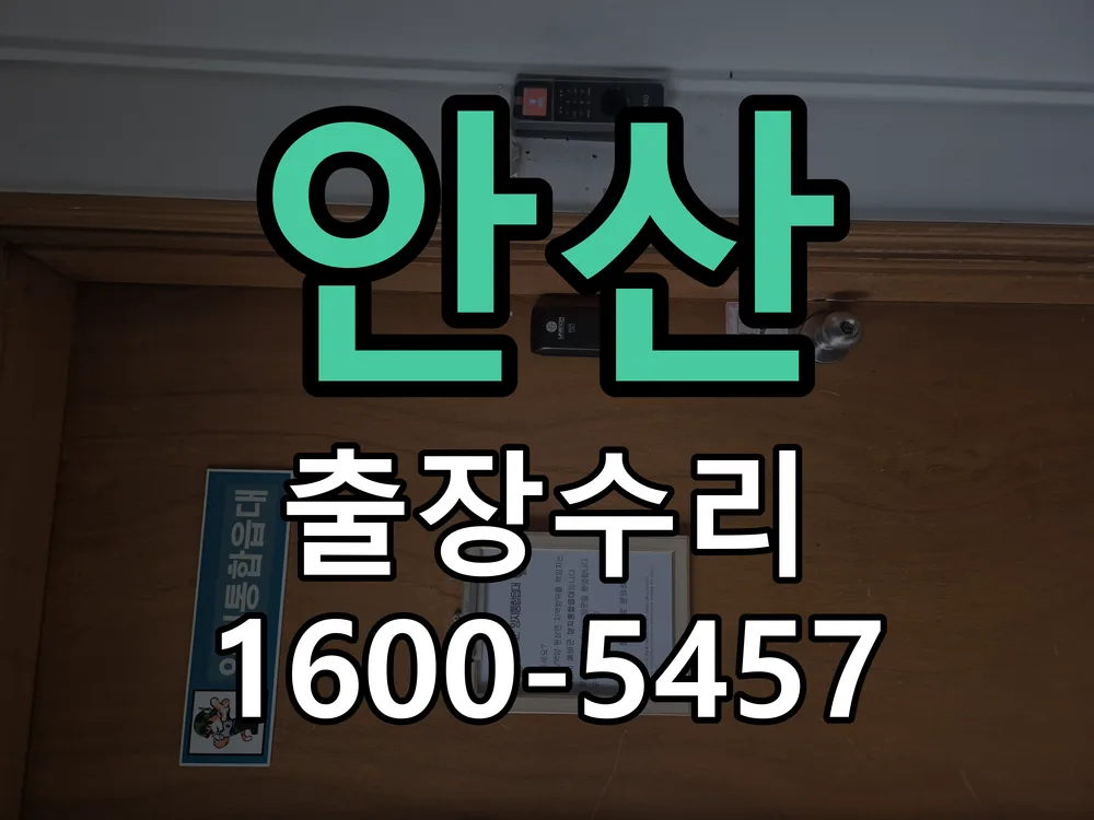 안산 현장 도착 후 상태 확인