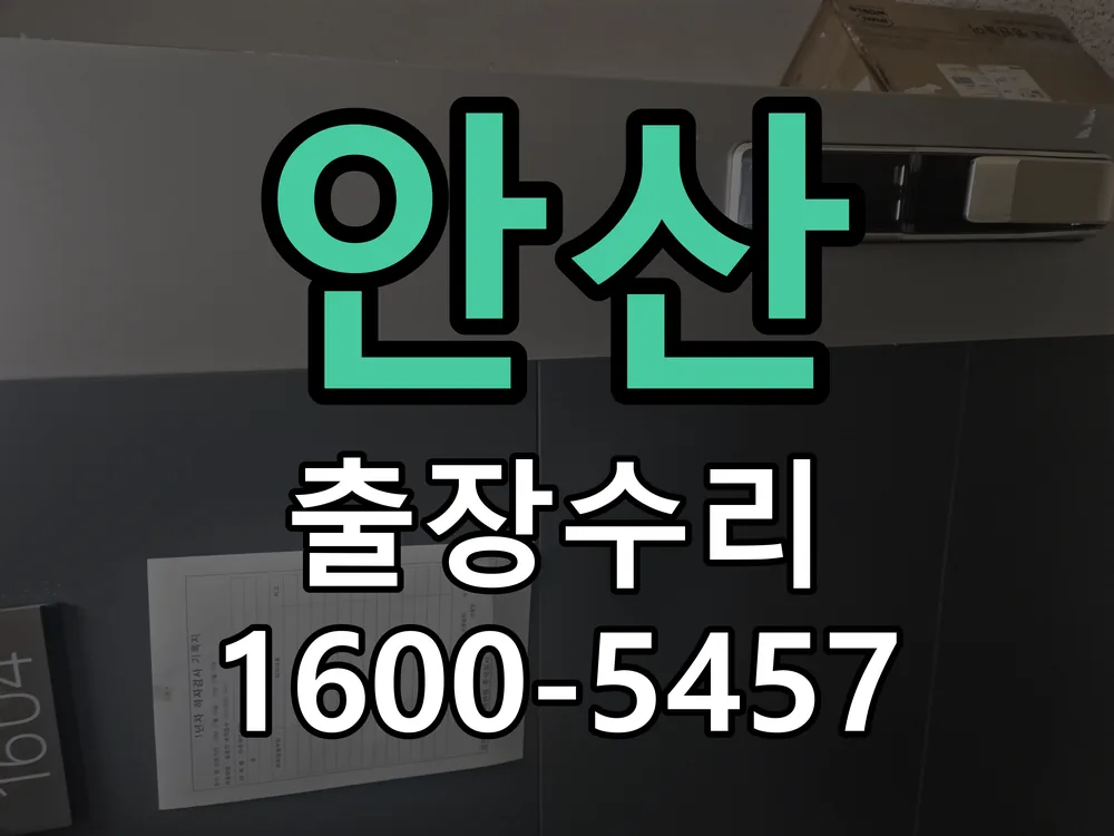 안산 본체 분리 및 내부 점검