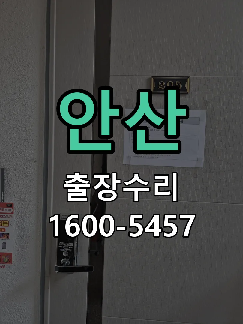 안산 본체 분리 및 내부 점검