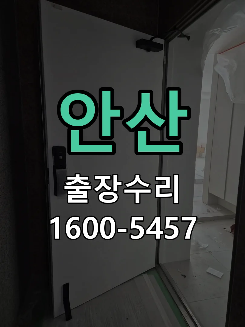 안산 교체 작업 진행
