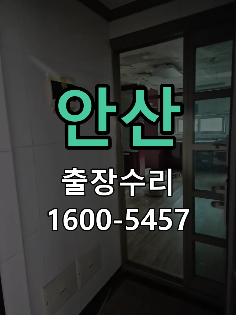 안산 문틀 정렬 확인