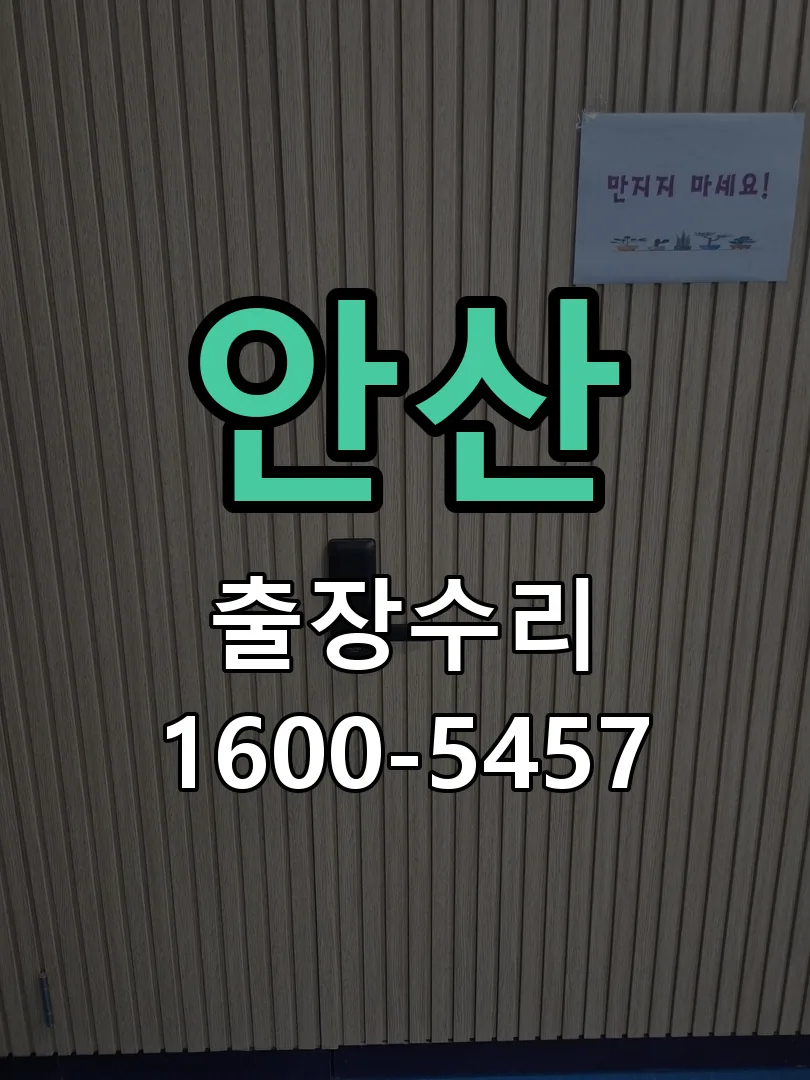 안산 작업 완료 후 정상 작동 확인