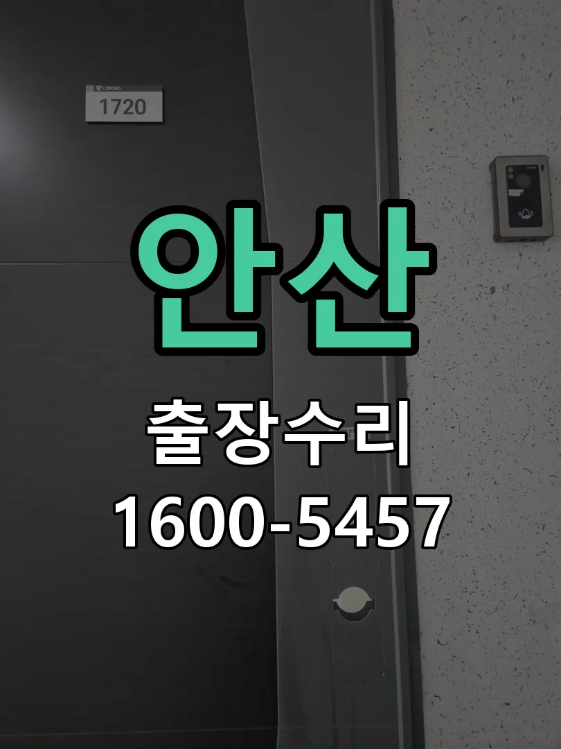 안산 본체 분리 및 내부 점검
