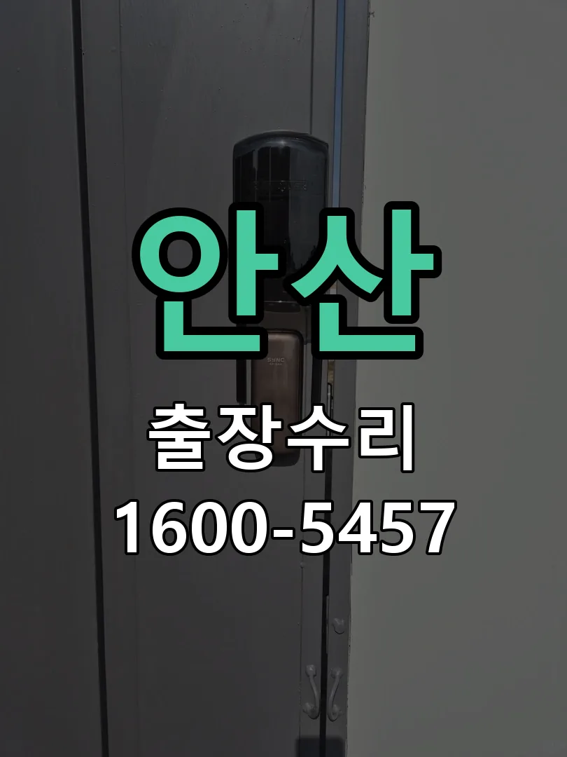 안산 문틀 정렬 확인
