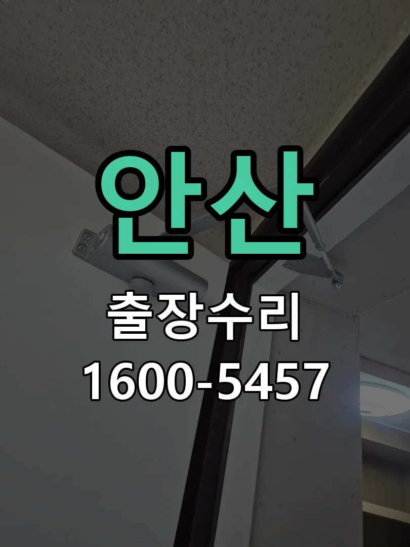 안산 현장 도착 후 상태 확인