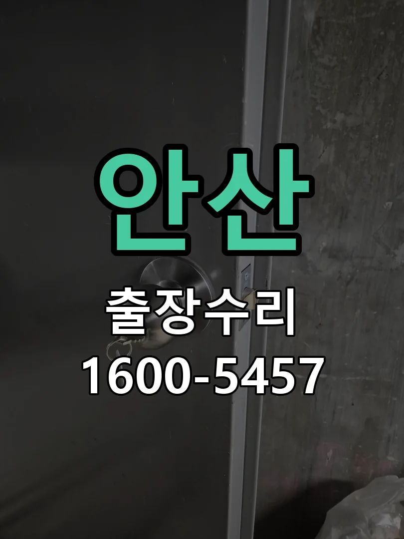 안산 본체 분리 및 내부 점검