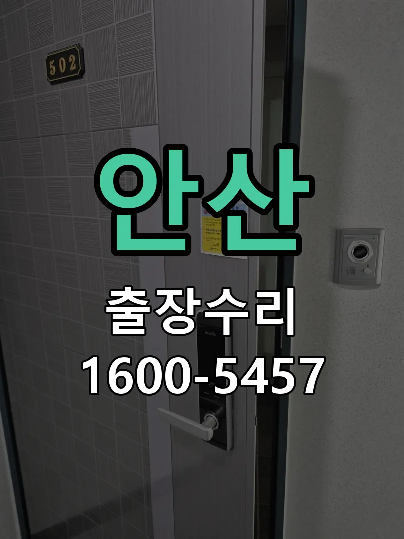 안산 문틀 정렬 확인