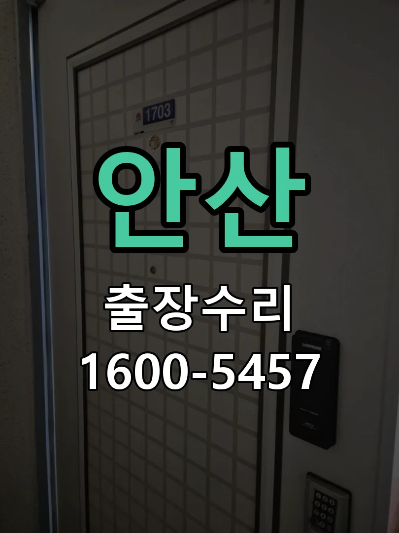 안산 작업 완료 후 정상 작동 확인