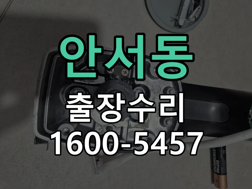 안서동 도어락 열쇠 출장 수리