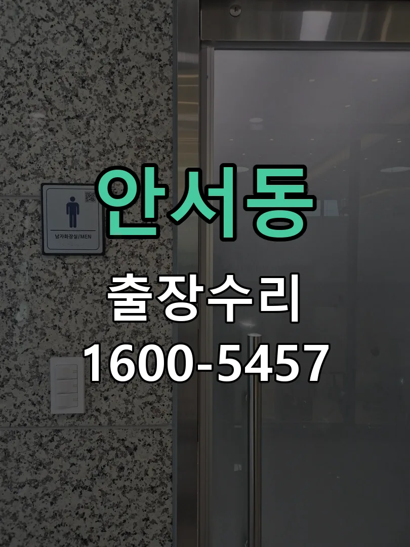 안서동 본체 분리 및 내부 점검