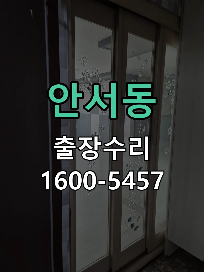 안서동 잠금장치 동작 확인