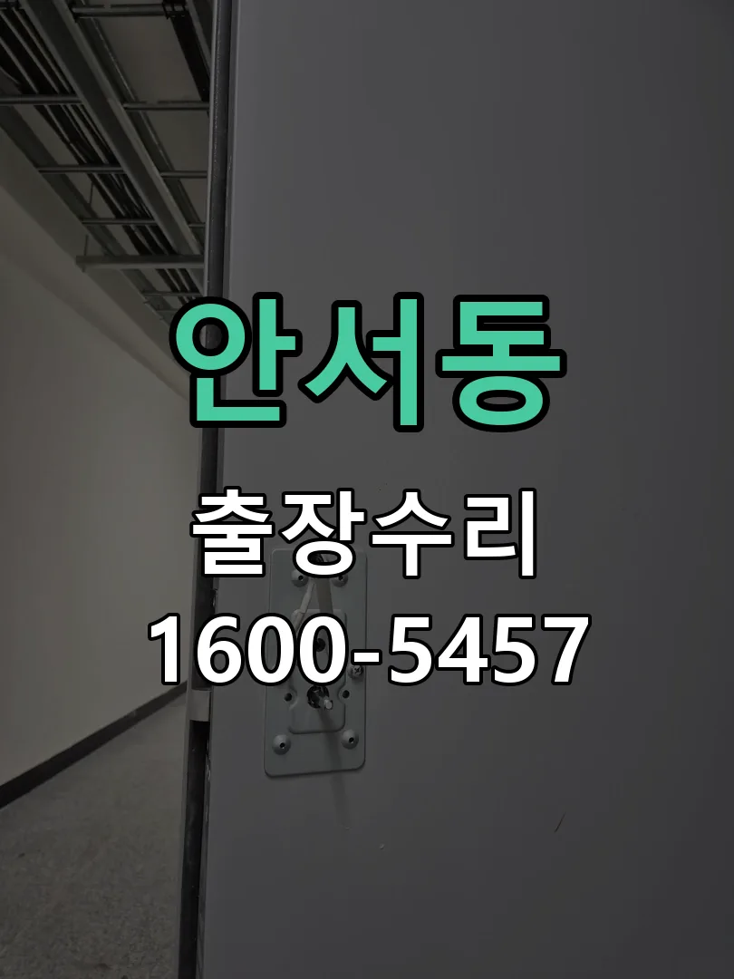 안서동 배선·접점 정리