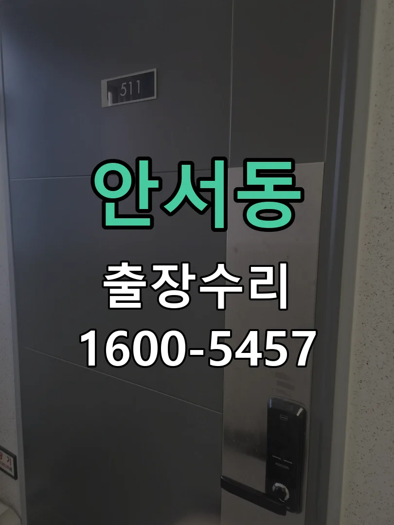 안서동 문틀 정렬 확인