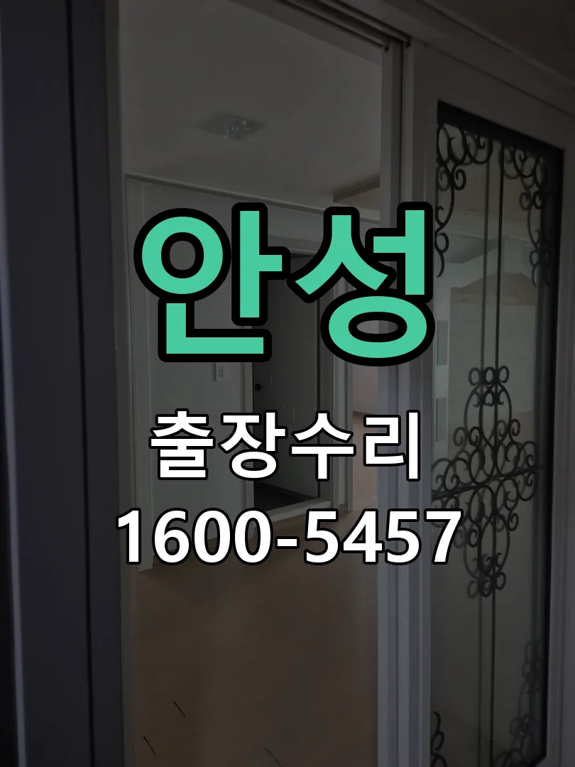 안성 교체 작업 진행