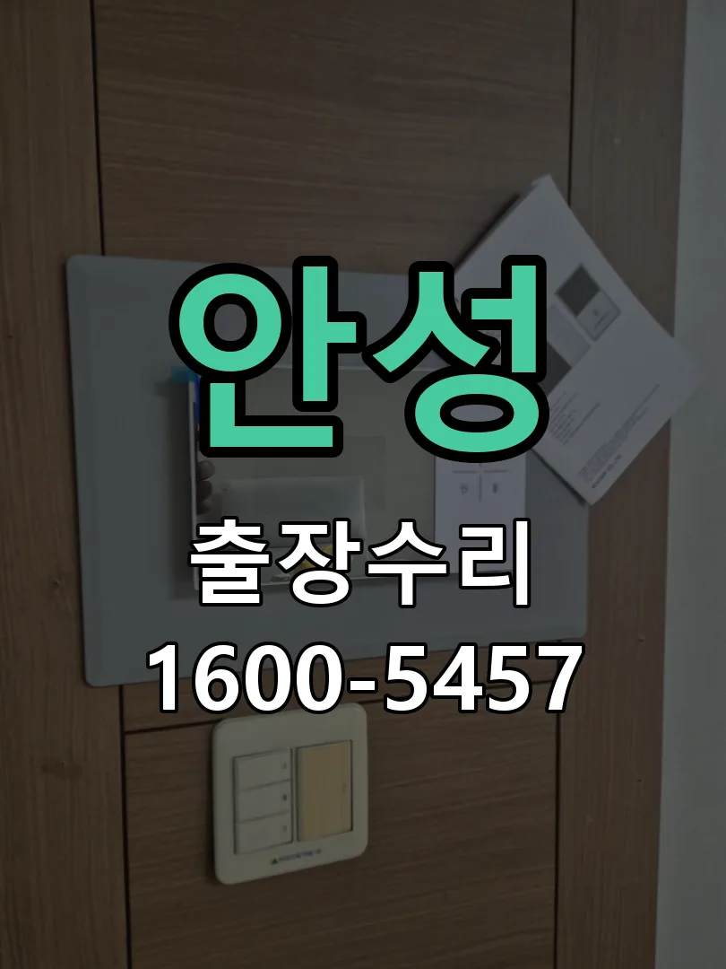 안성 문틀 정렬 확인
