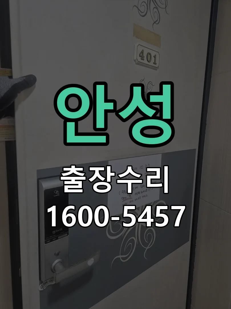 안성 현장 도착 후 상태 확인