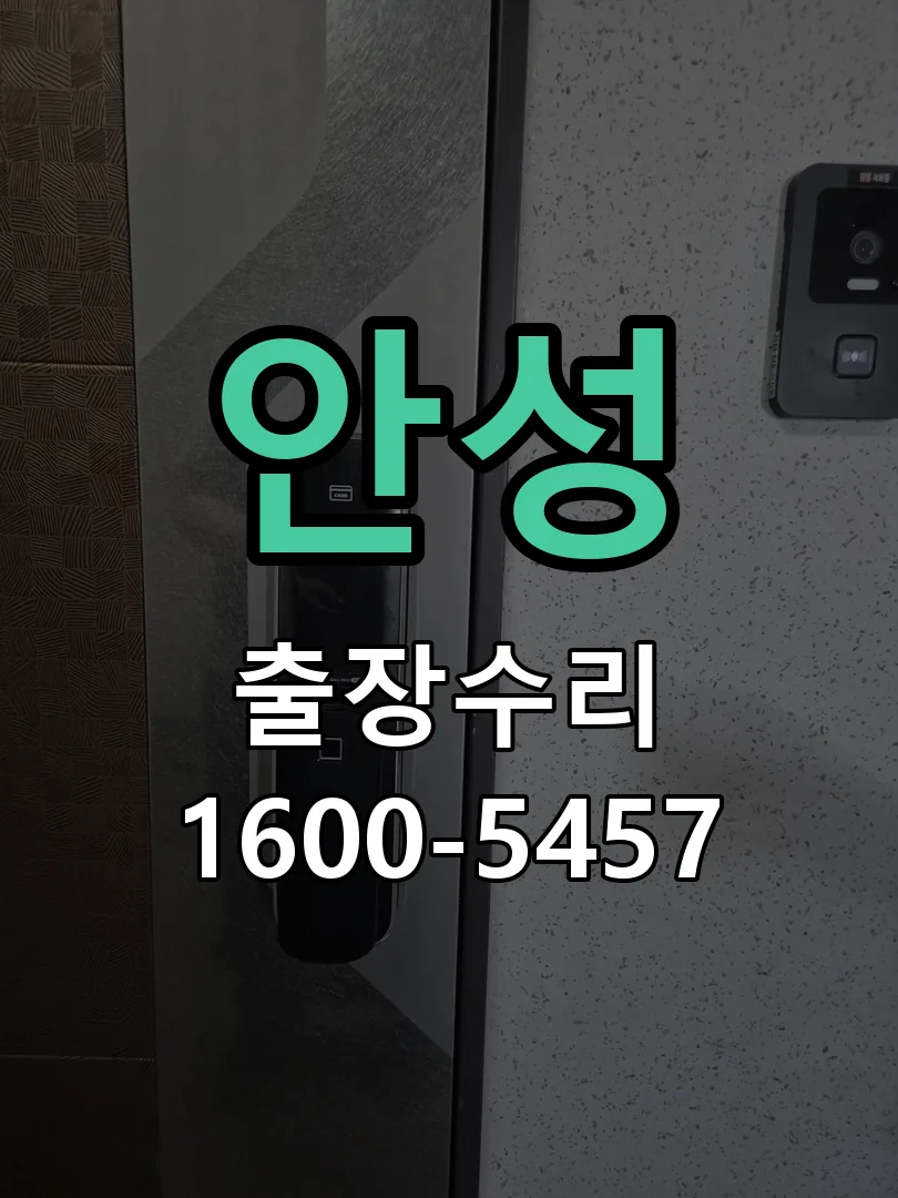 안성 문틀 정렬 확인