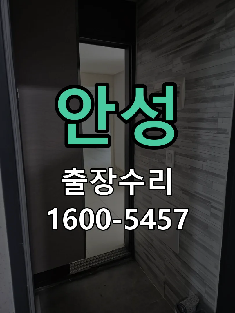 안성 작업 완료 후 정상 작동 확인
