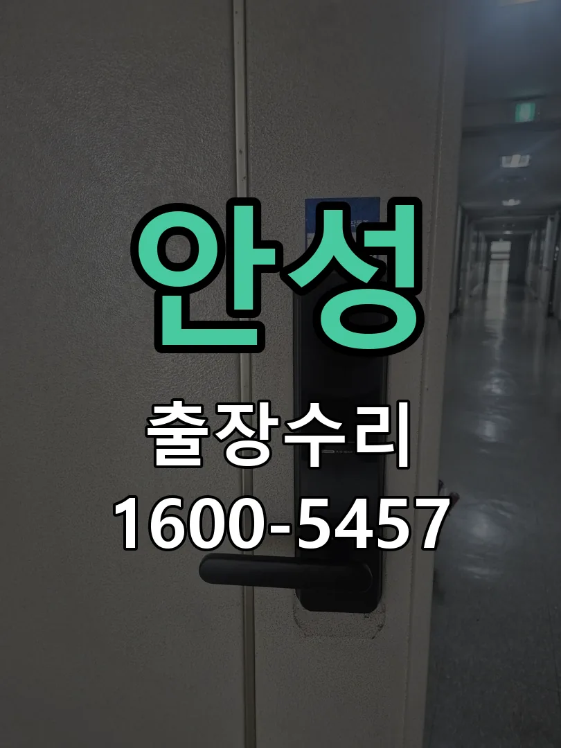 안성 교체 작업 진행